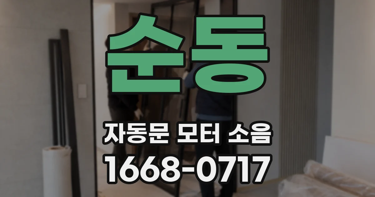 순동 자동문 모터 소음