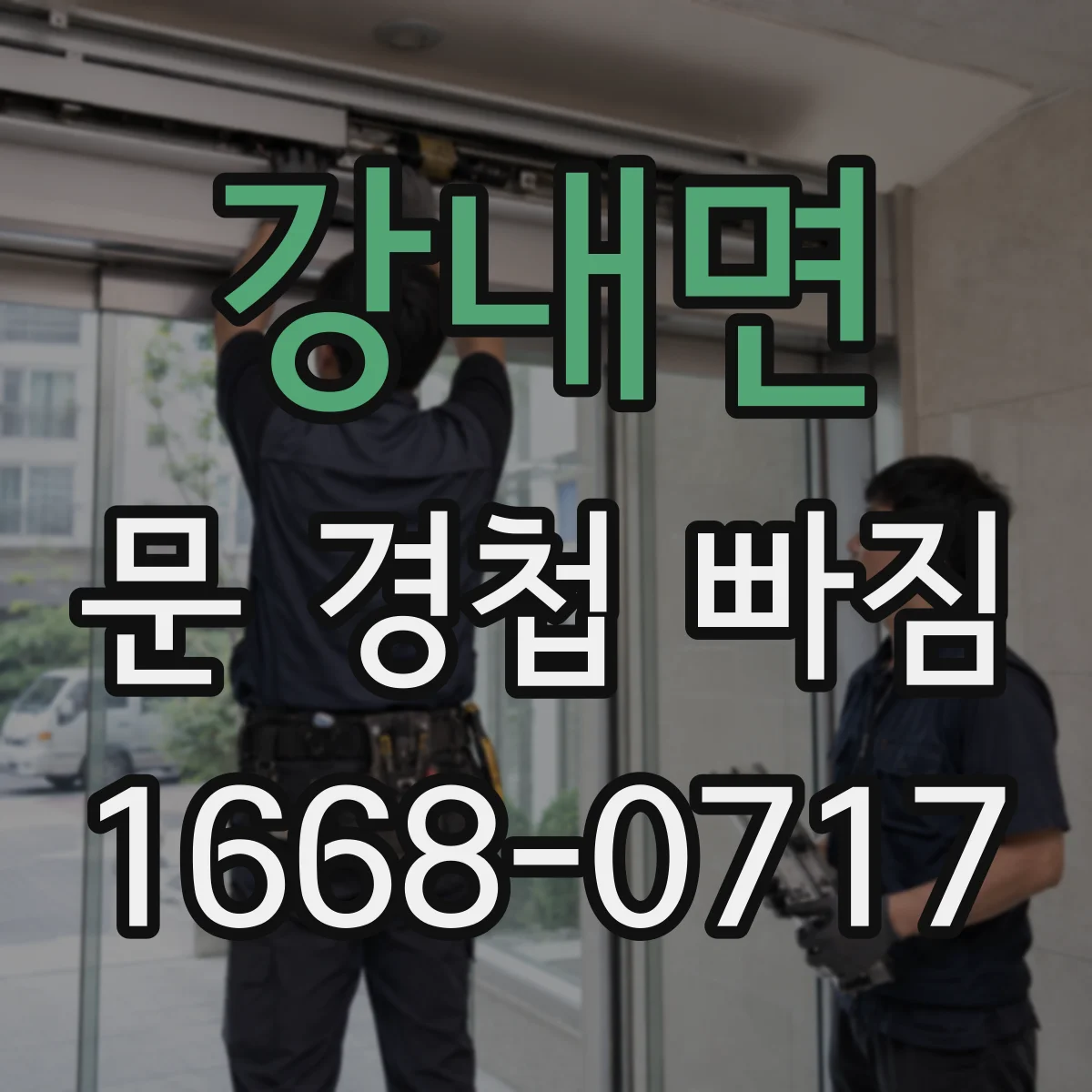 강내면 문 경첩 빠짐