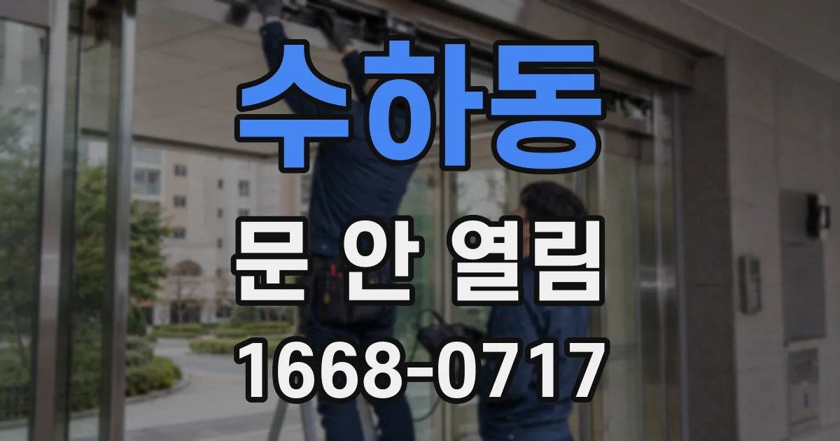 수하동 문 안 열림