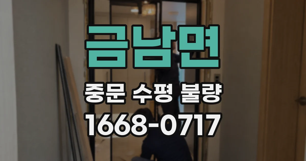 금남면 중문 수평 불량