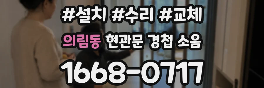 의림동 현관문 경첩 소음