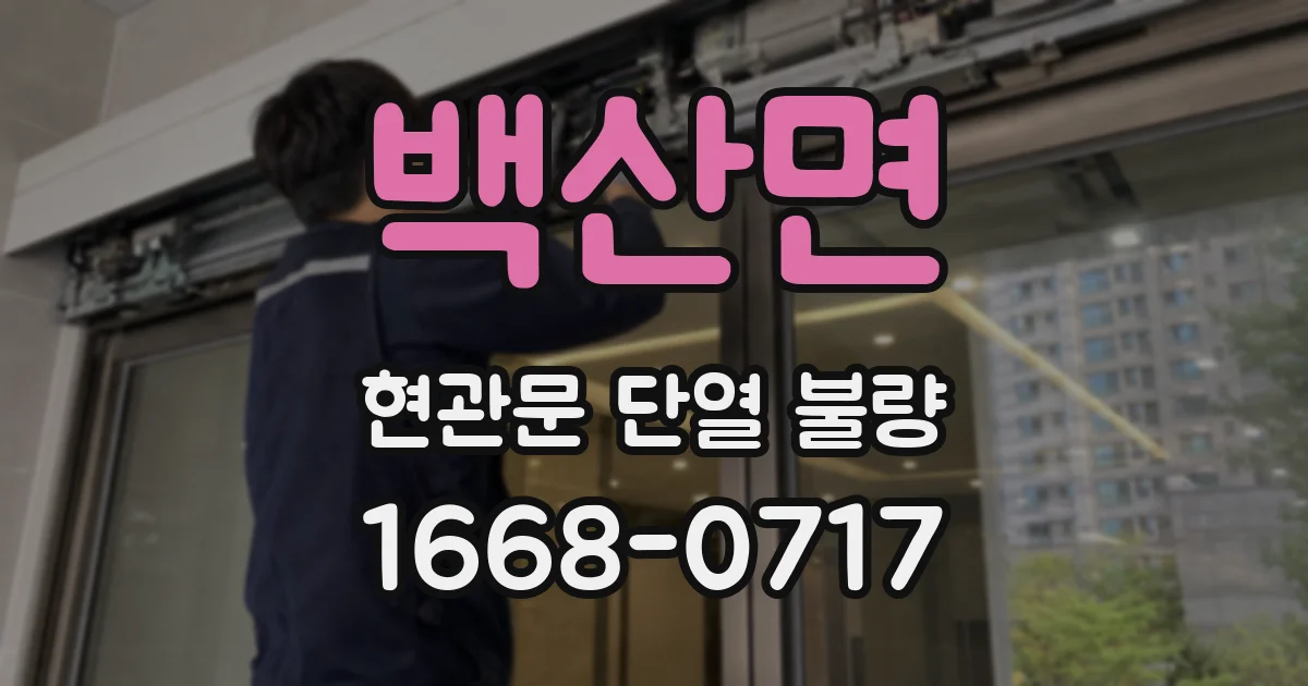 백산면 현관문 단열 불량