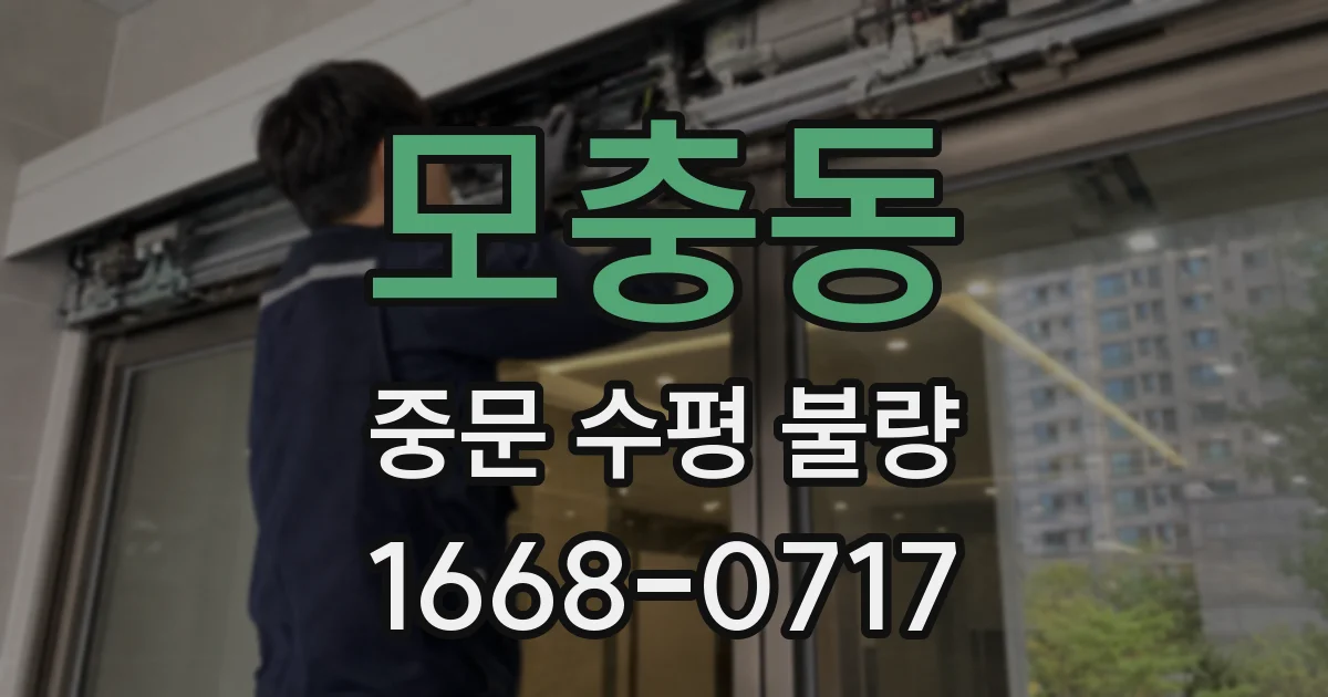 모충동 중문 수평 불량