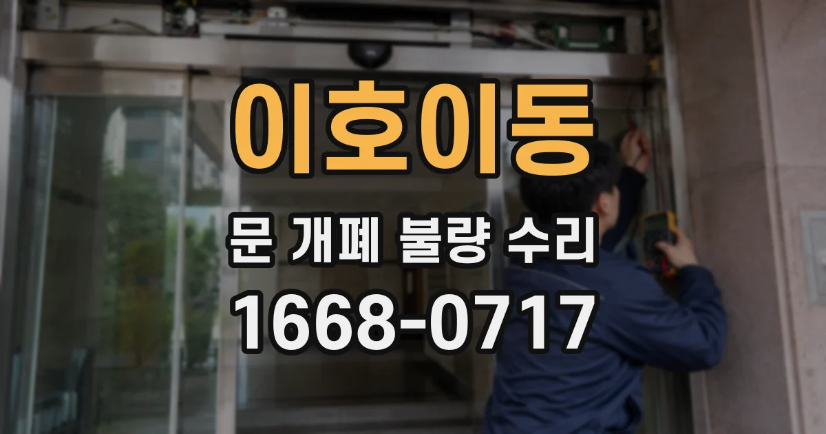 이호이동 문 개폐 불량 수리