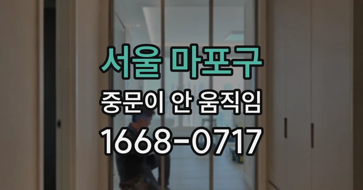서울 마포구 중문이 안 움직임