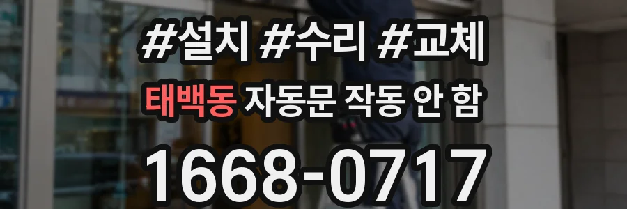 태백동 자동문 작동 안 함