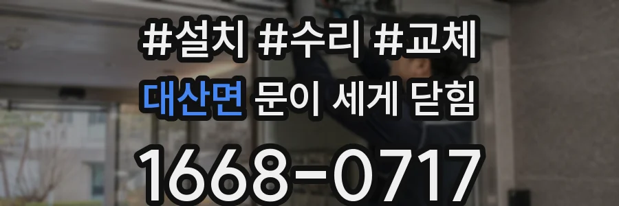 대산면 문이 세게 닫힘