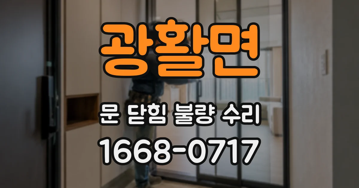 광활면 문 닫힘 불량 수리