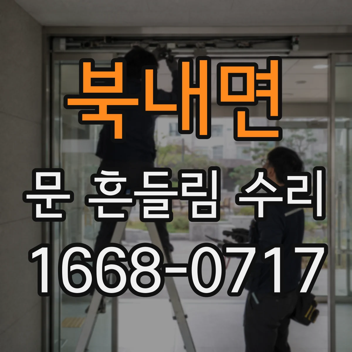 북내면 문 흔들림 수리
