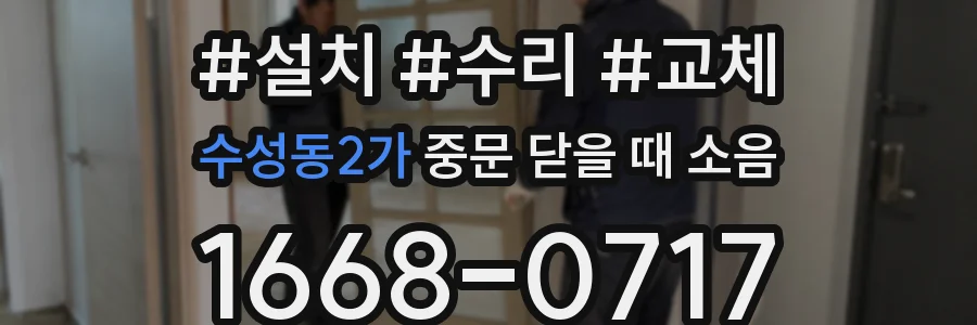 수성동2가 중문 닫을 때 소음