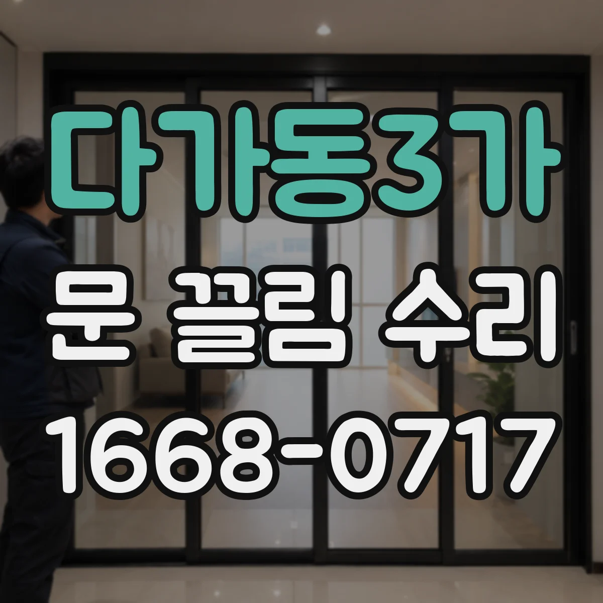 다가동3가 문 끌림 수리