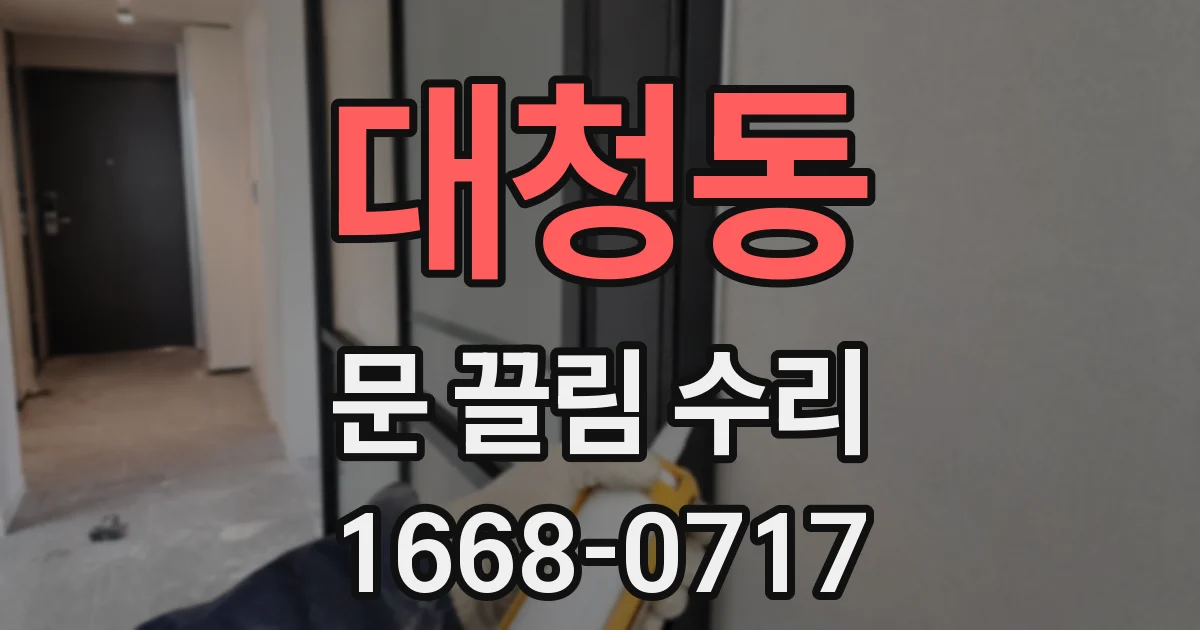 대청동 문 끌림 수리