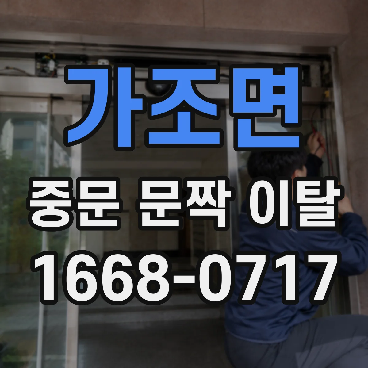 가조면 중문 문짝 이탈