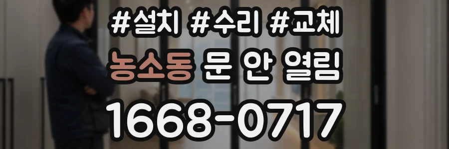 농소동 문 안 열림