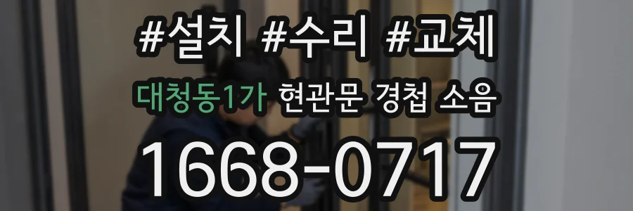 대청동1가 현관문 경첩 소음