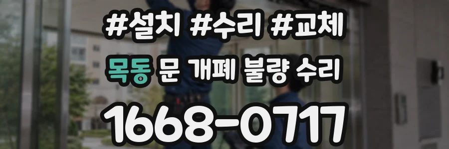 목동 문 개폐 불량 수리