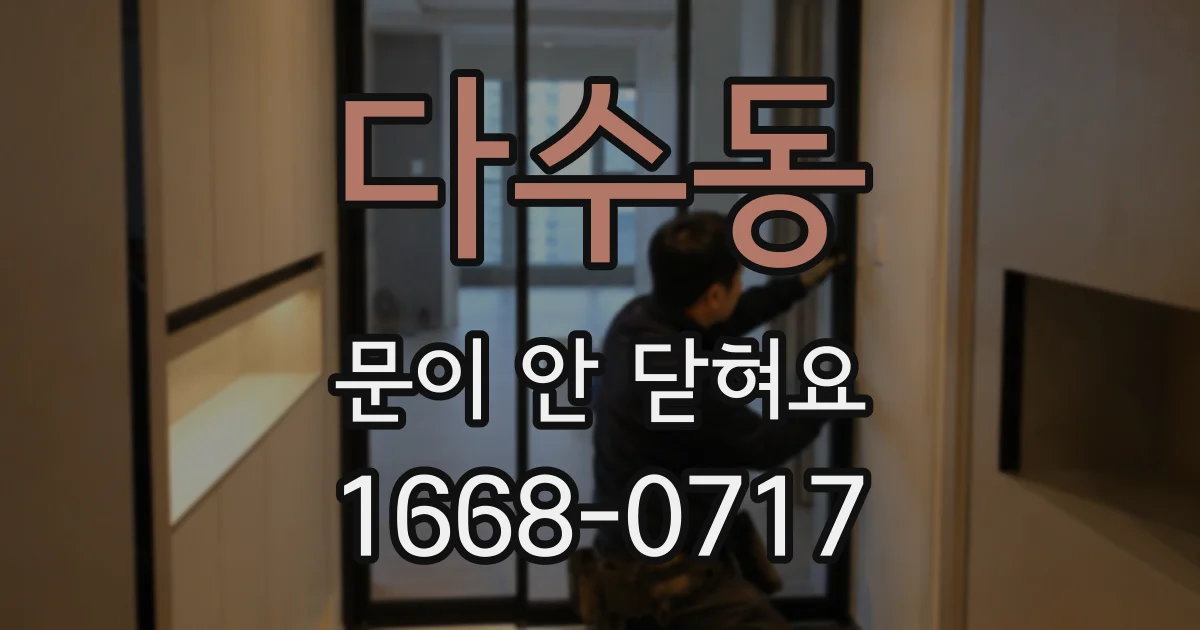 다수동 문이 안 닫혀요
