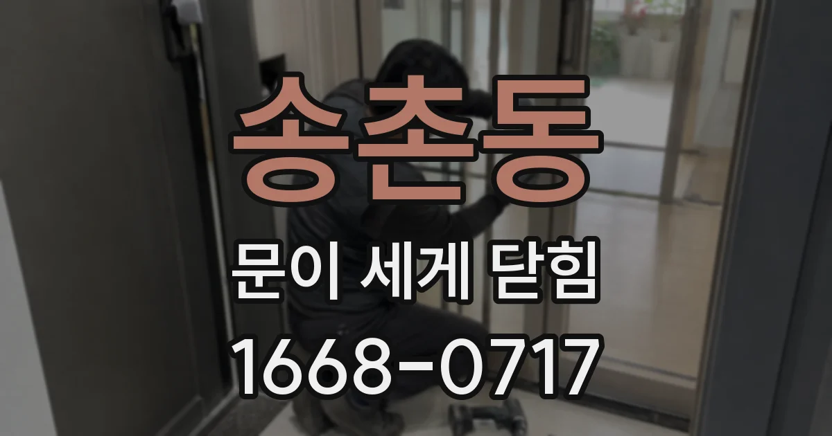 송촌동 문이 세게 닫힘