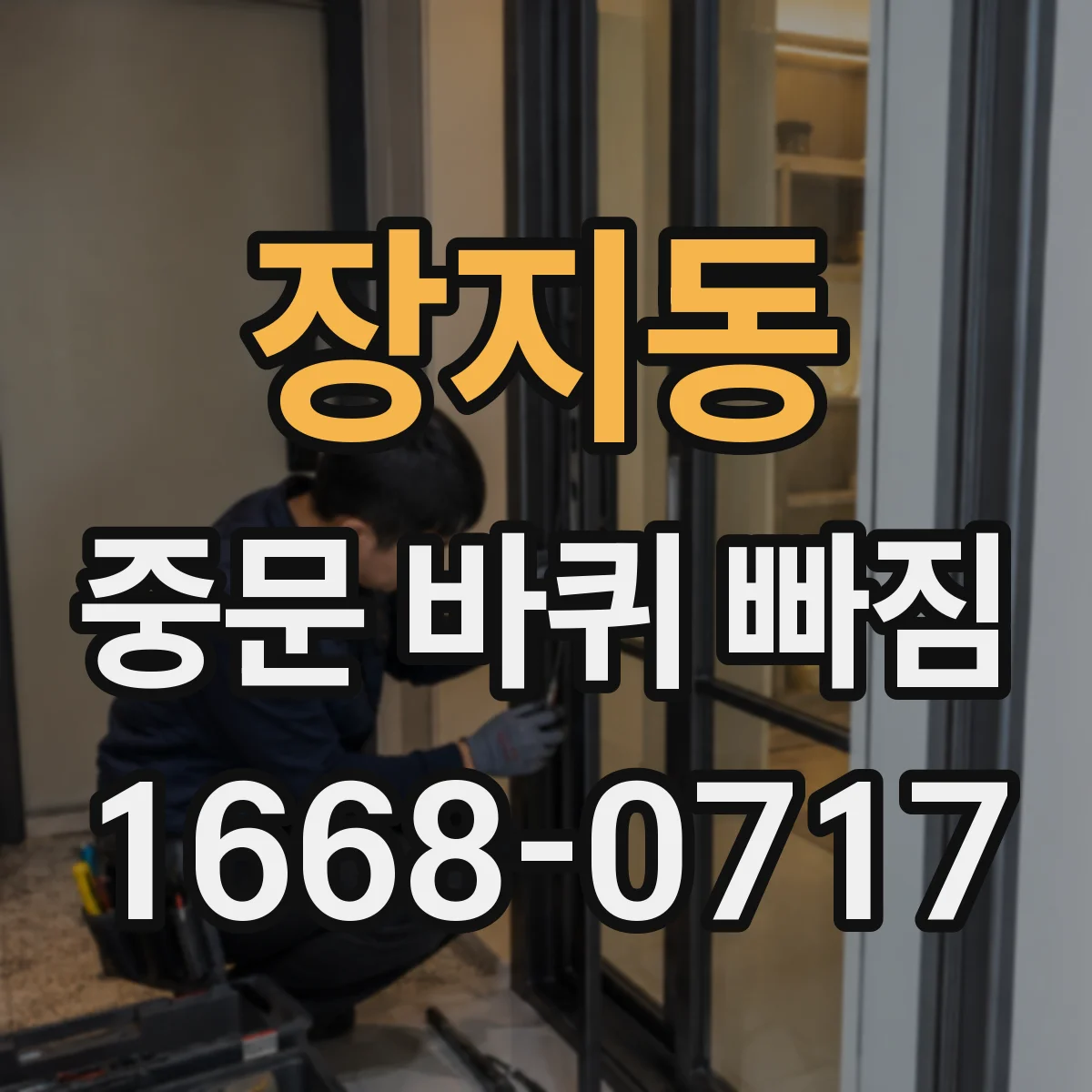 장지동 중문 바퀴 빠짐