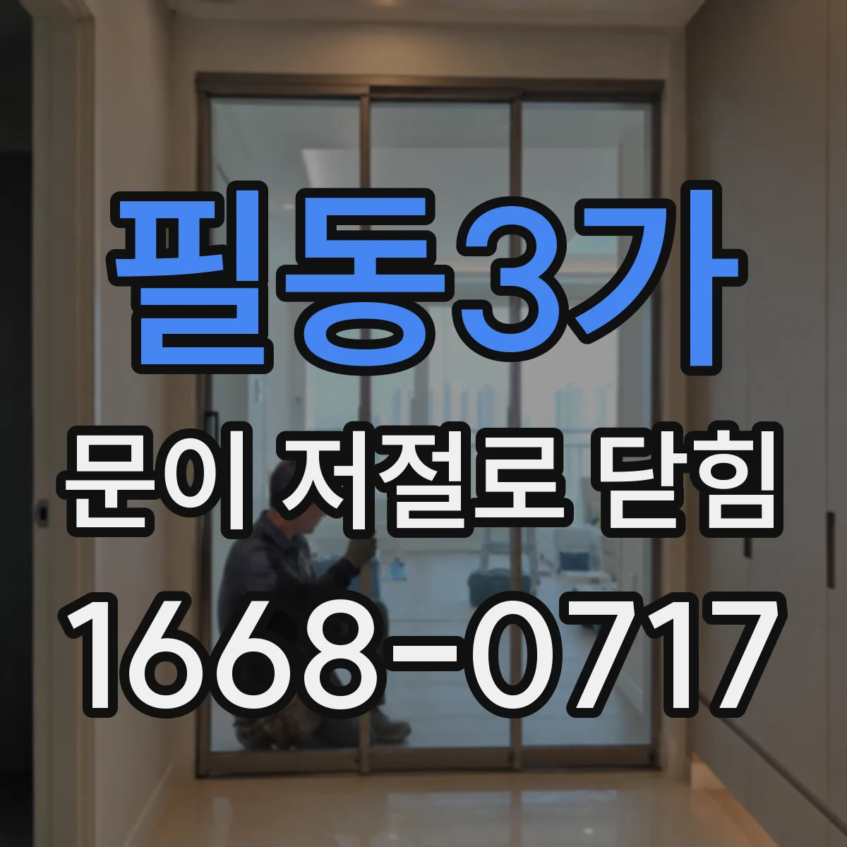 필동3가 문이 저절로 닫힘