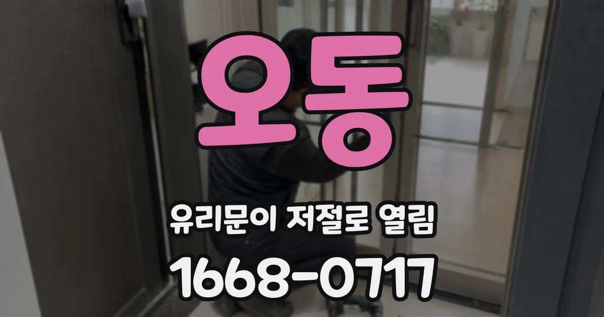 오동 유리문이 저절로 열림