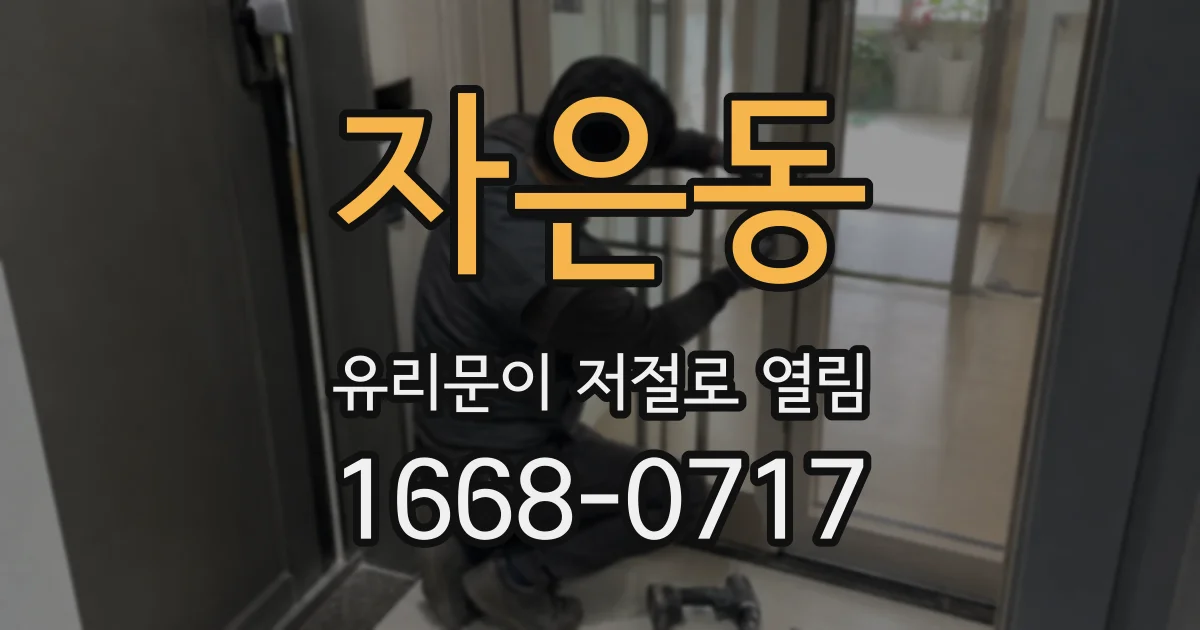 자은동 유리문이 저절로 열림