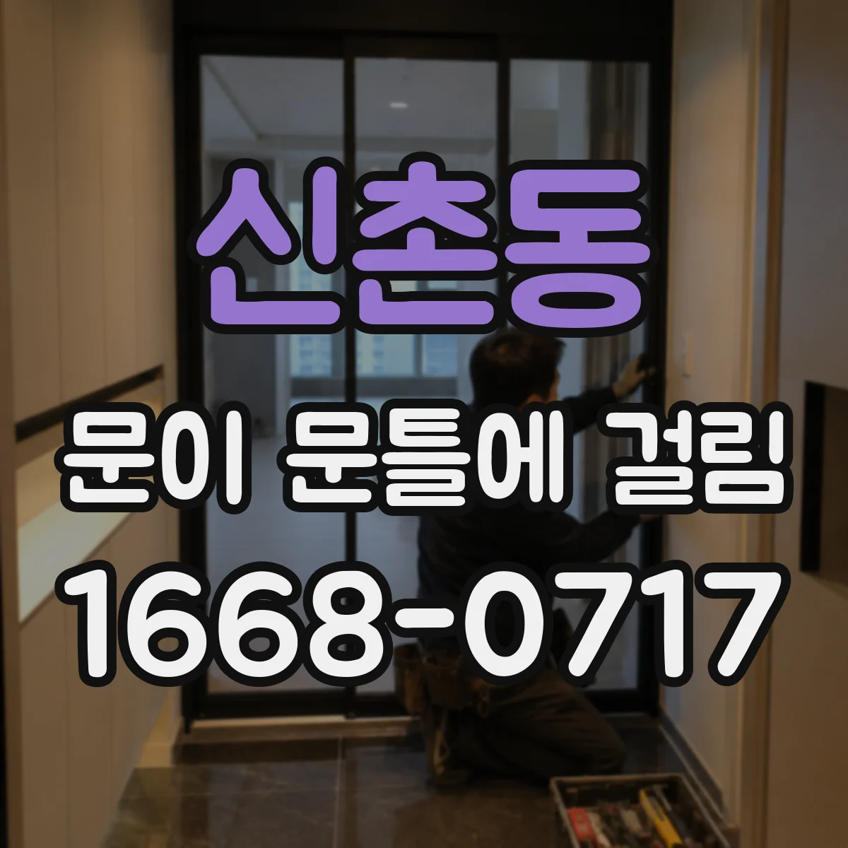 신촌동 문이 문틀에 걸림