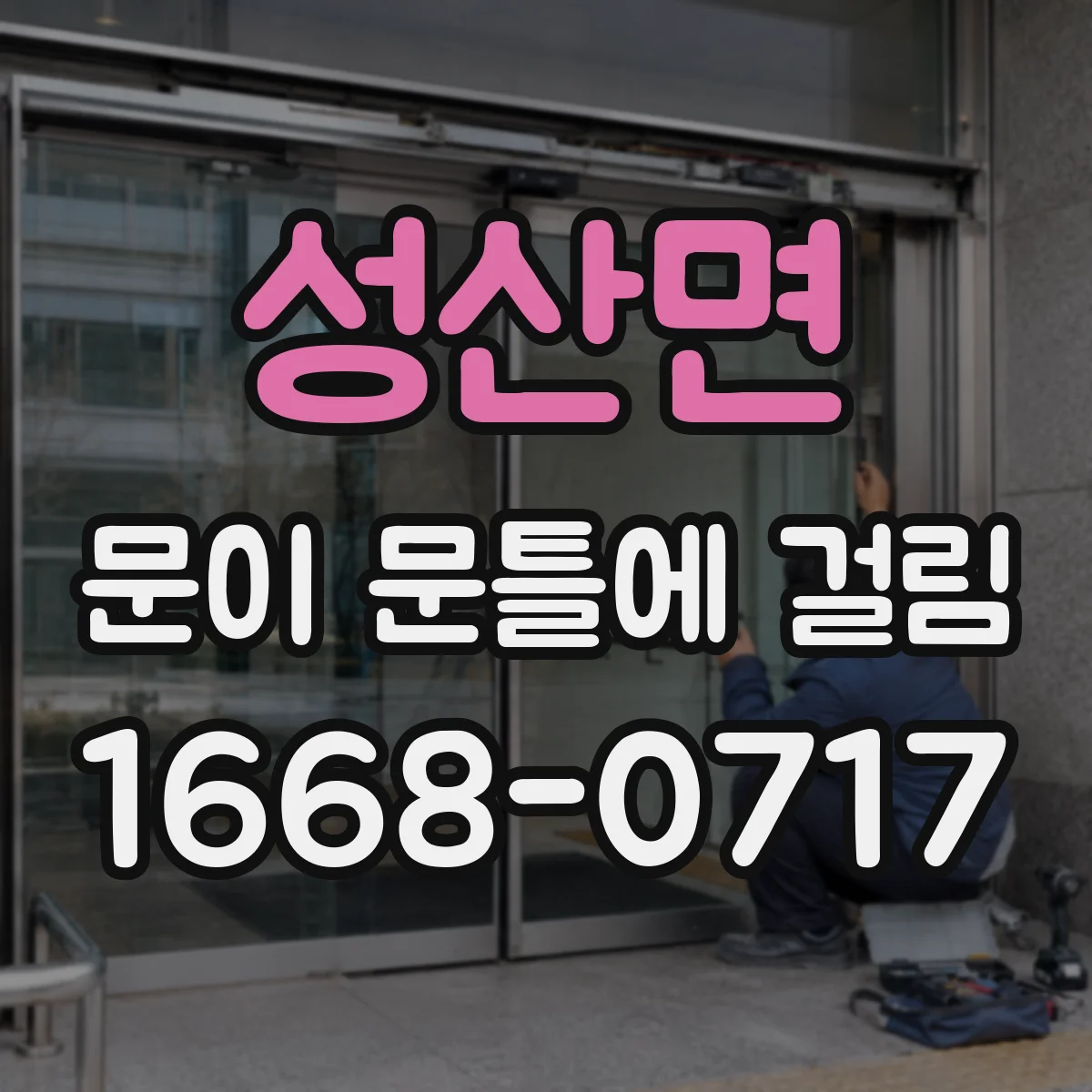 성산면 문이 문틀에 걸림