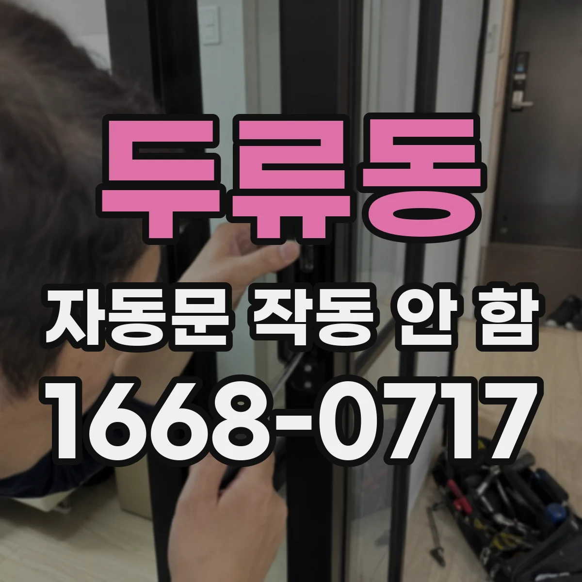 두류동 자동문 작동 안 함