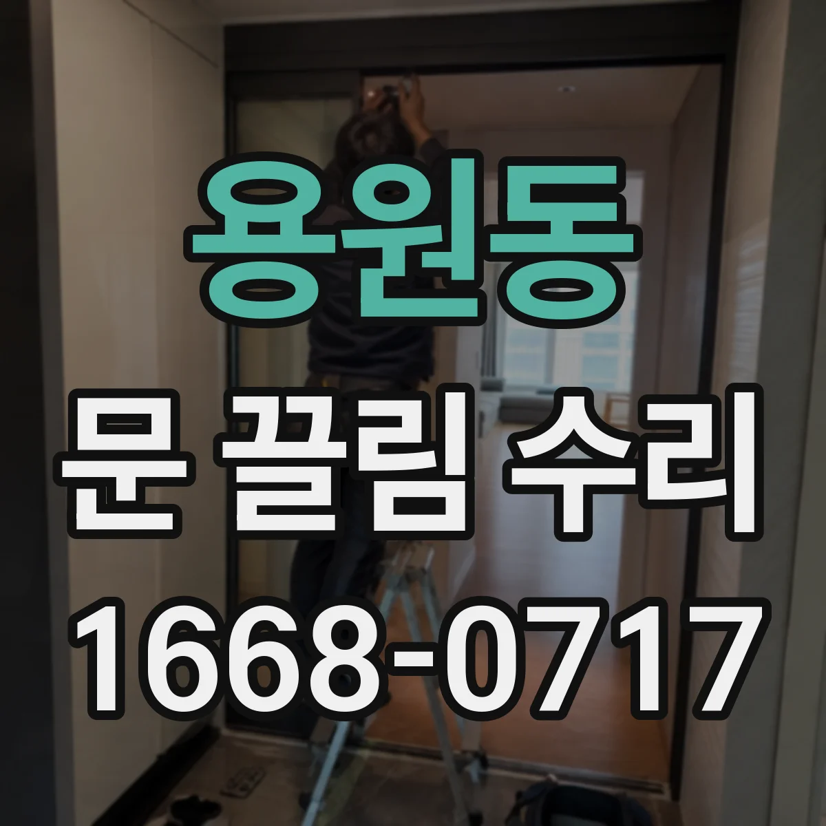 용원동 문 끌림 수리