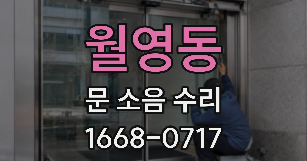 월영동 문 소음 수리