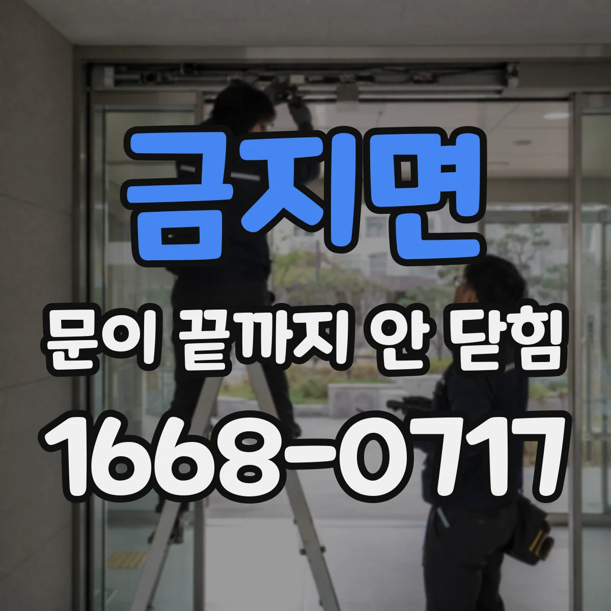금지면 문이 끝까지 안 닫힘