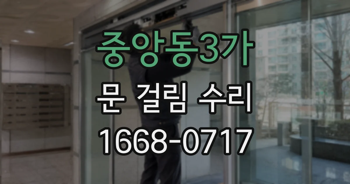 중앙동3가 문 걸림 수리