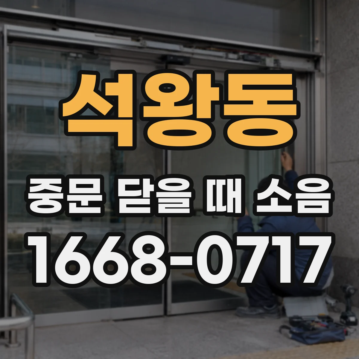 석왕동 중문 닫을 때 소음
