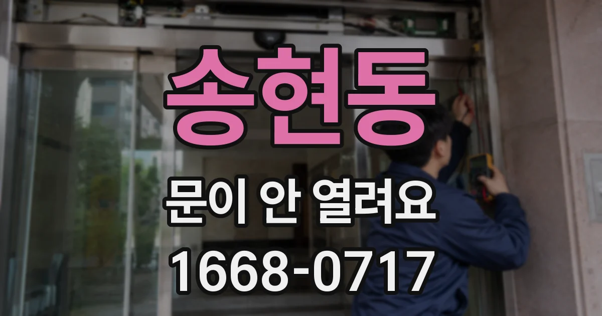 송현동 문이 안 열려요