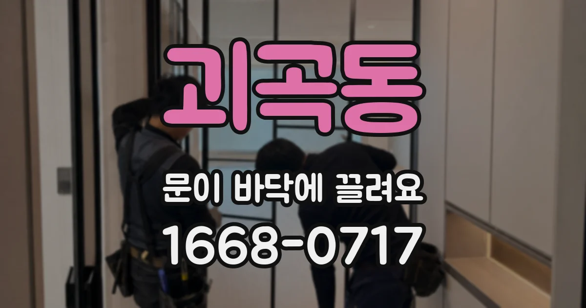 괴곡동 문이 바닥에 끌려요