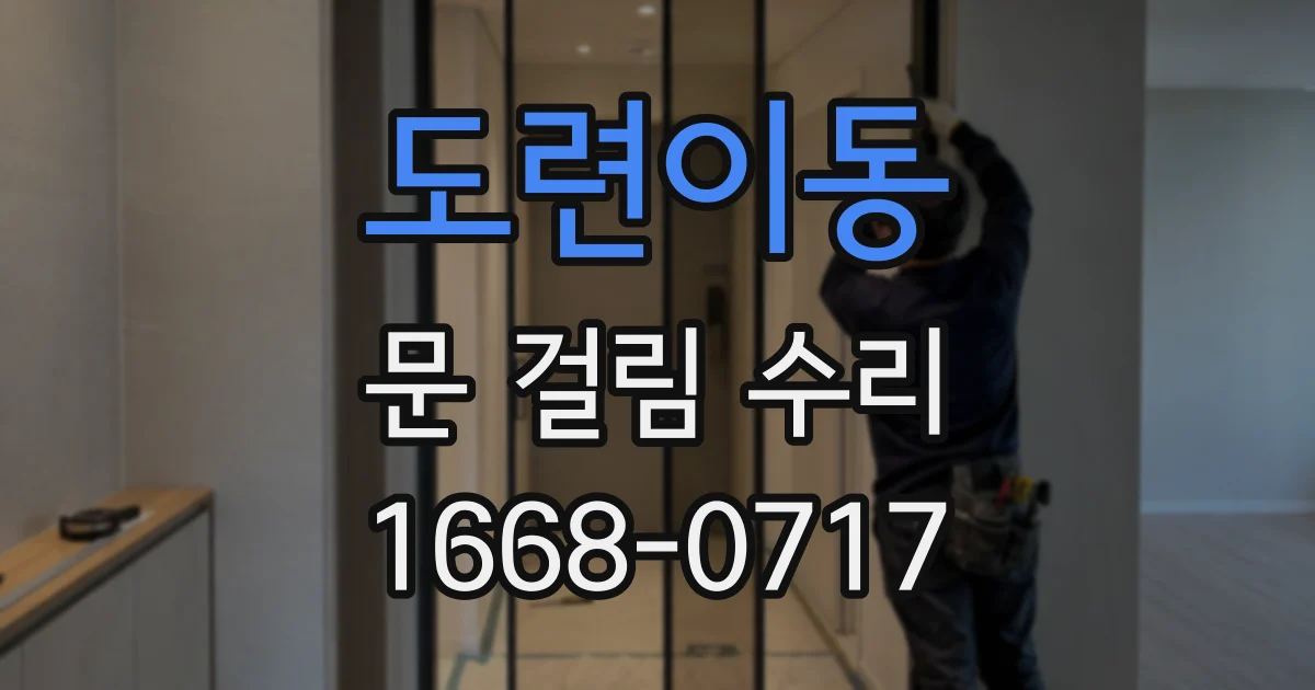 도련이동 문 걸림 수리