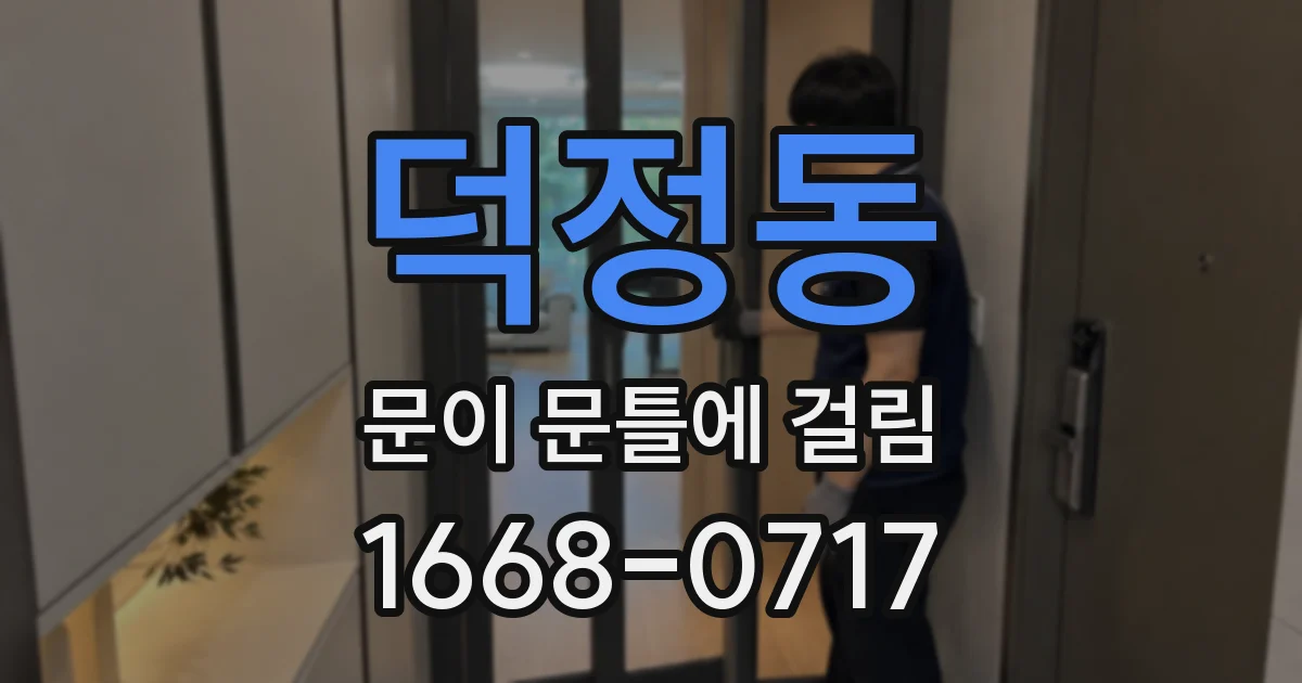 덕정동 문이 문틀에 걸림