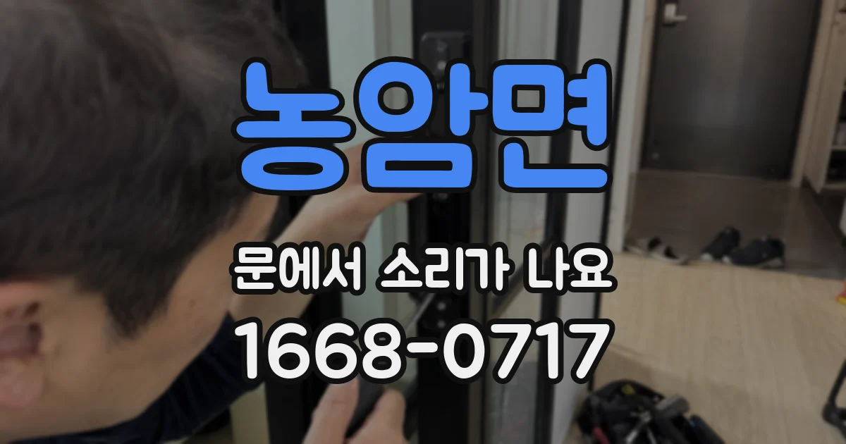 농암면 문에서 소리가 나요