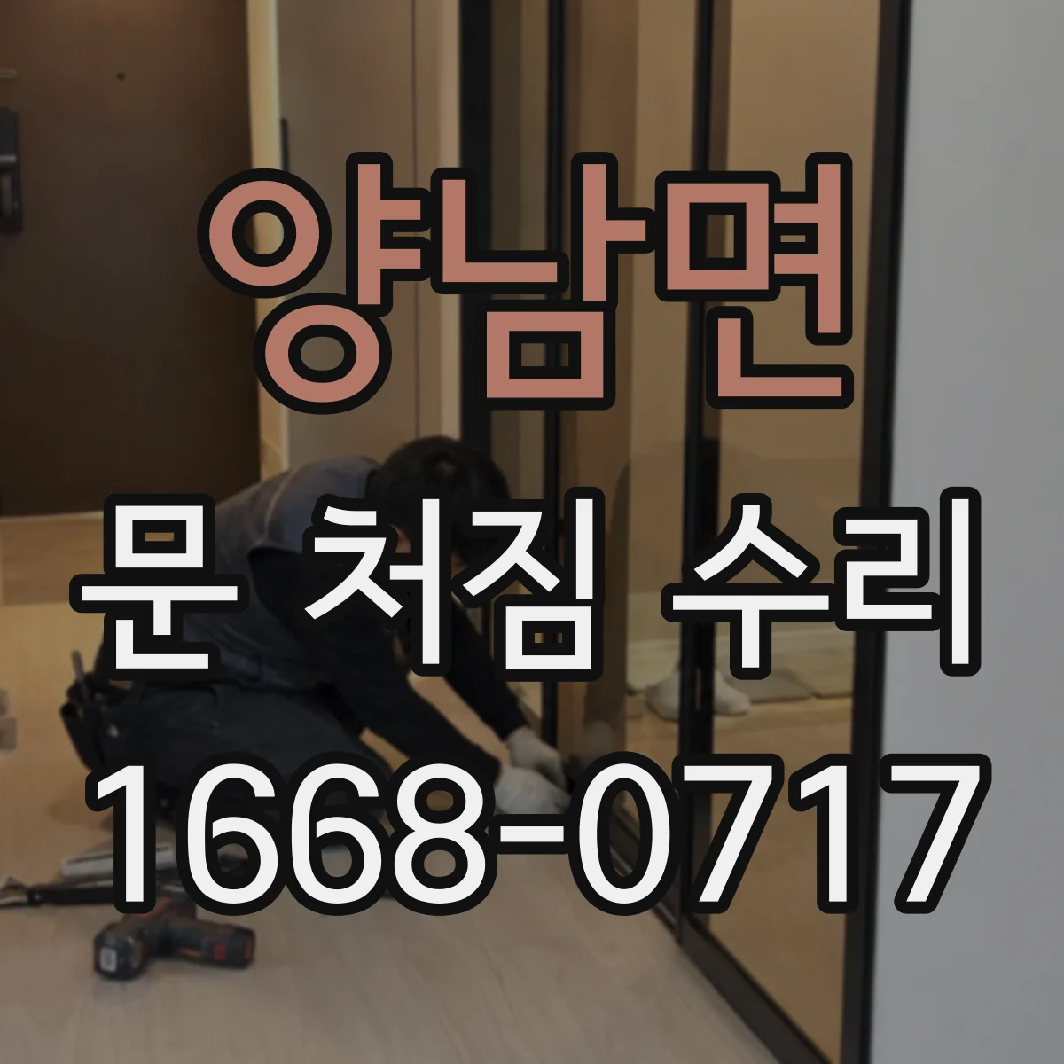 양남면 문 처짐 수리