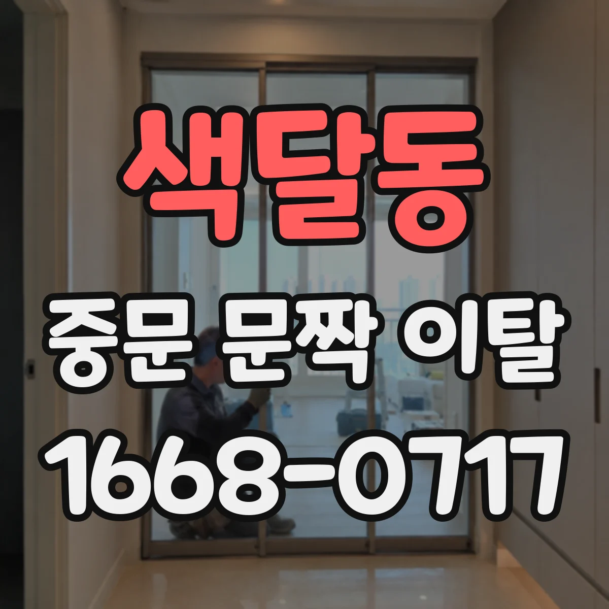 색달동 중문 문짝 이탈