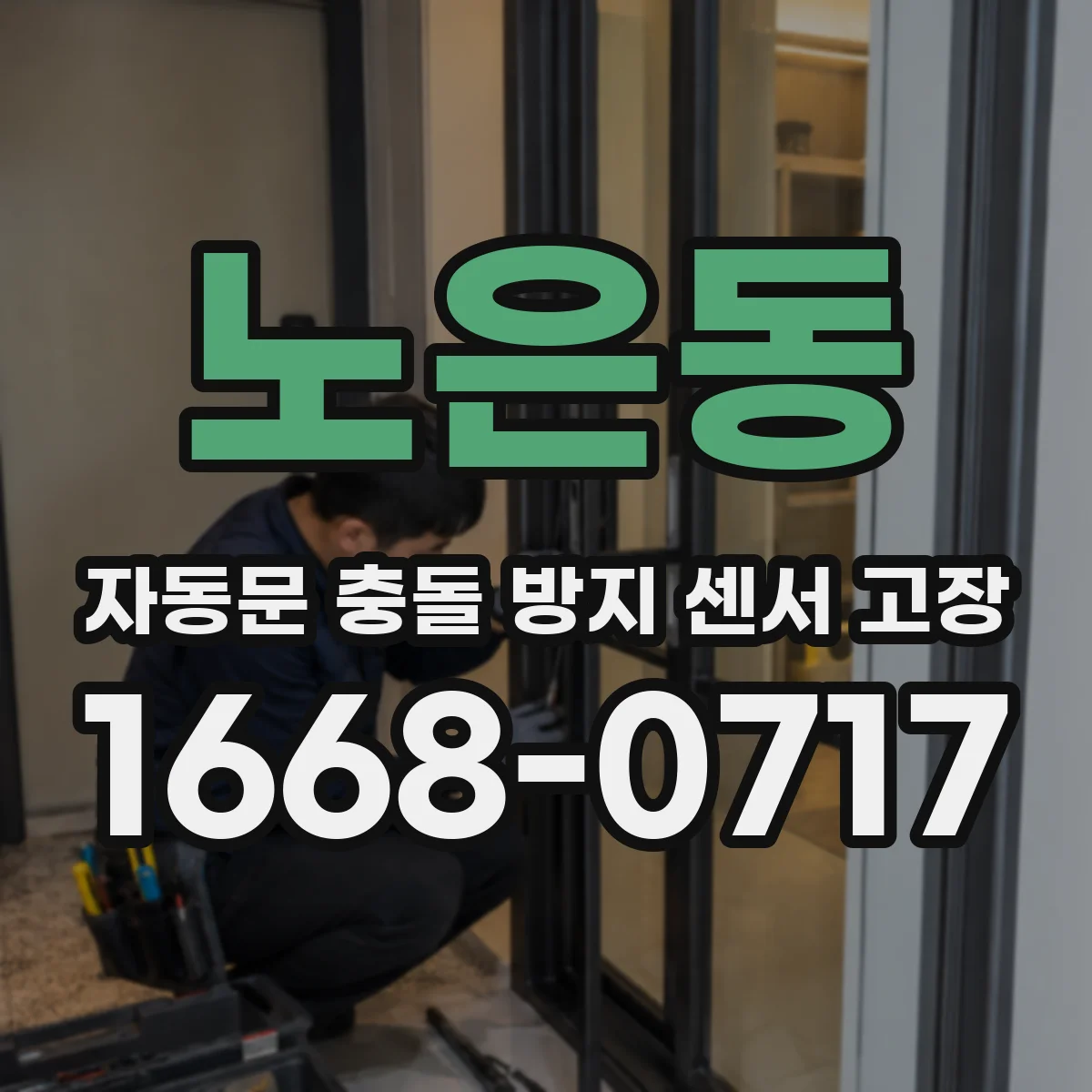 노은동 자동문 충돌 방지 센서 고장