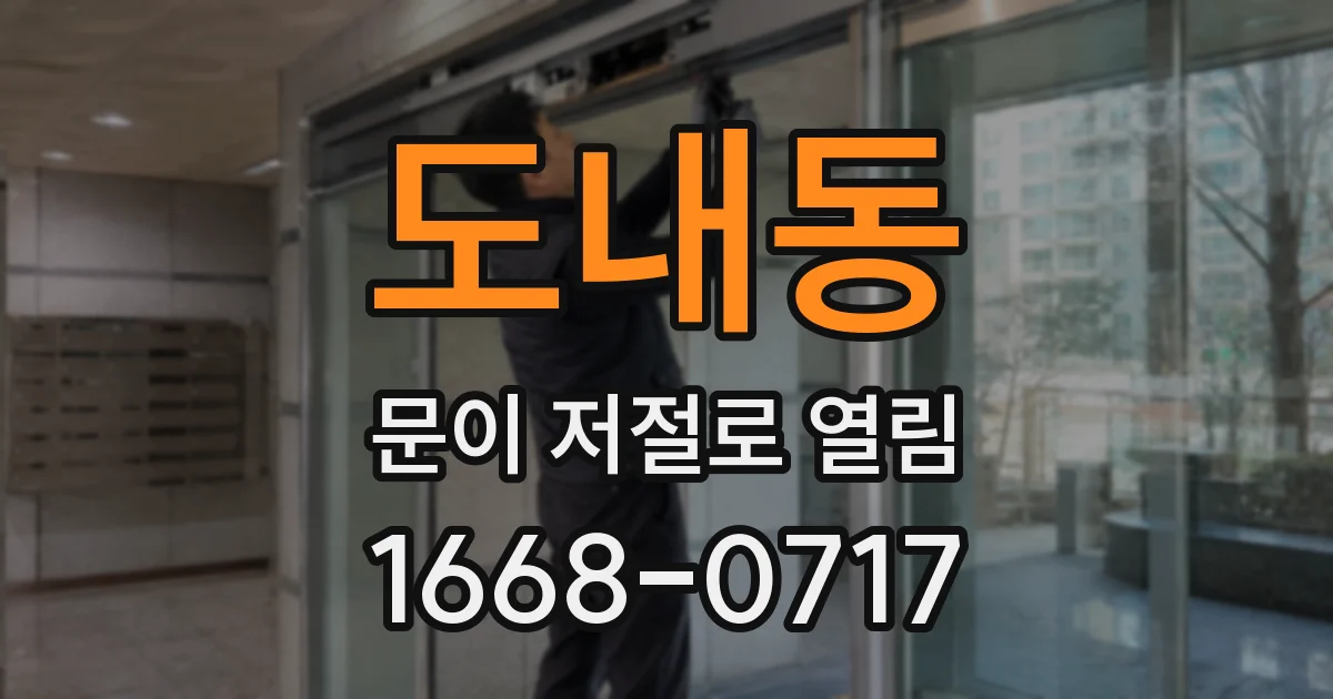 도내동 문이 저절로 열림
