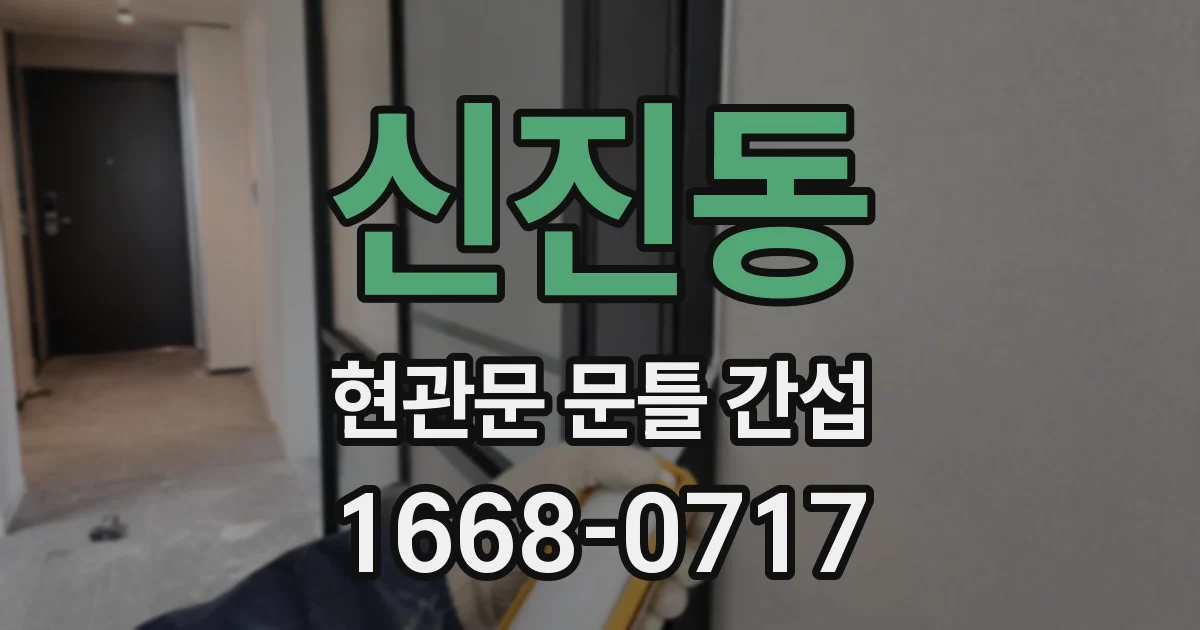 신진동 현관문 문틀 간섭