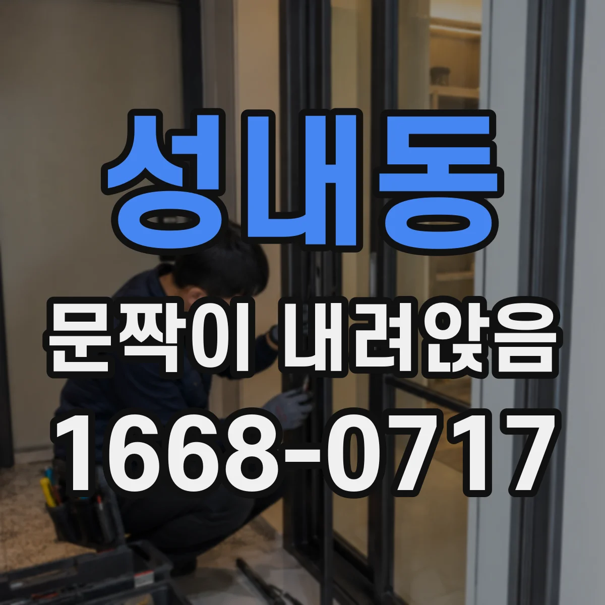 성내동 문짝이 내려앉음