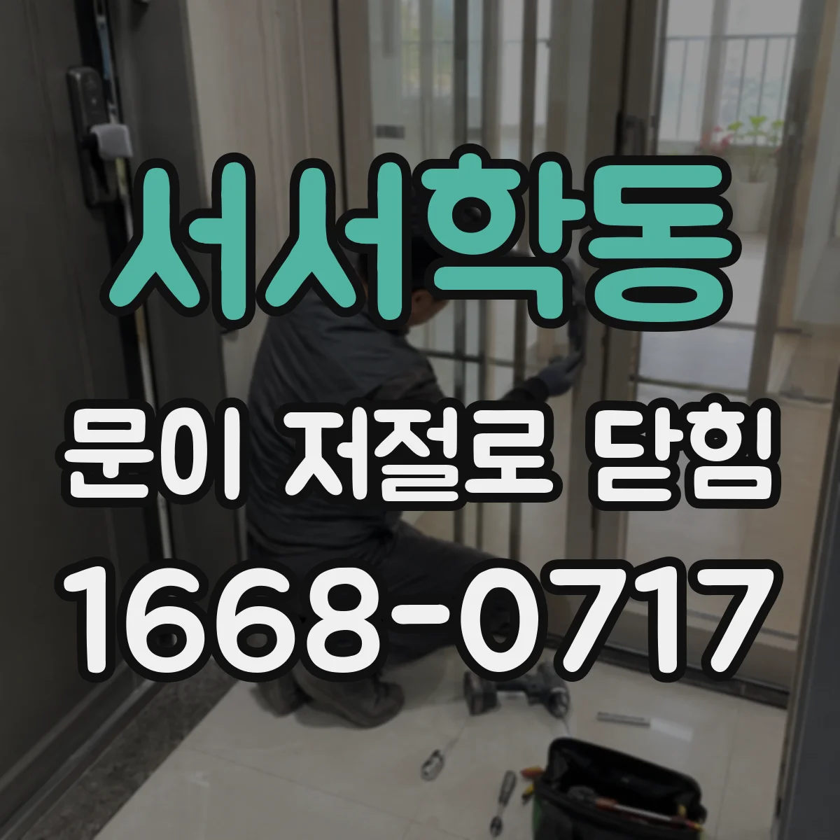 서서학동 문이 저절로 닫힘