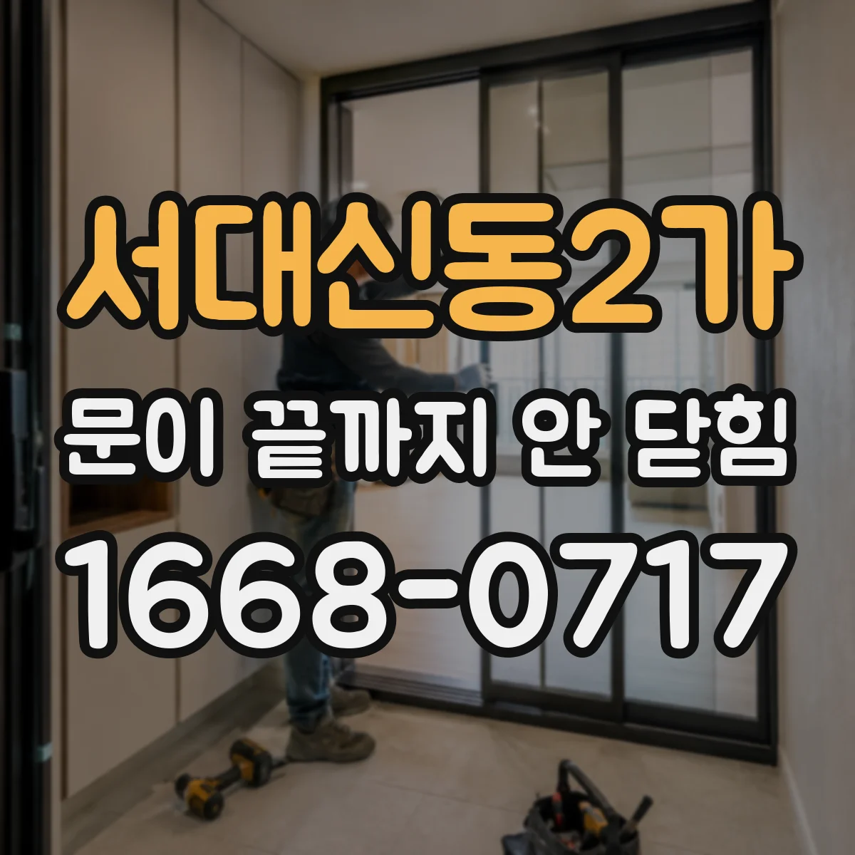 서대신동2가 문이 끝까지 안 닫힘