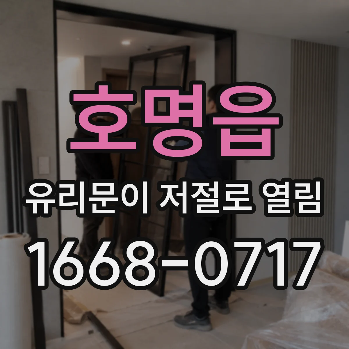 호명읍 유리문이 저절로 열림