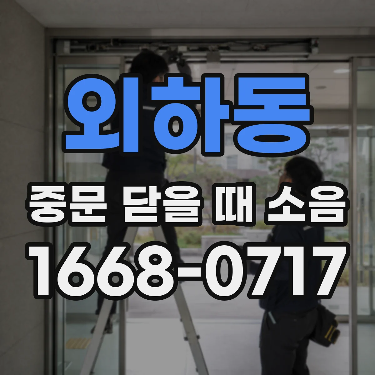 외하동 중문 닫을 때 소음