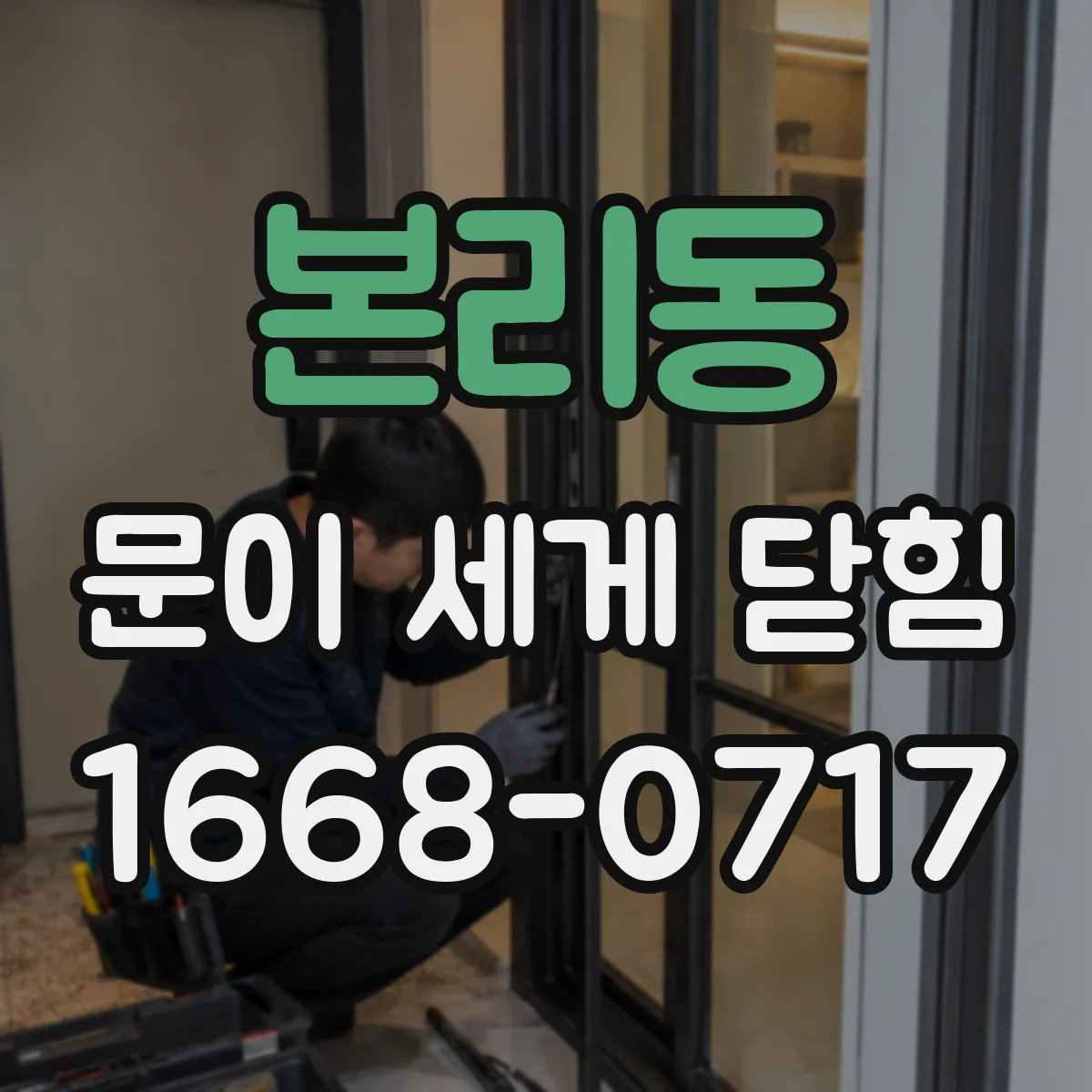 본리동 문이 세게 닫힘